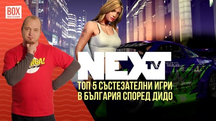 NEXTTV 015: Топ 5 Най-играни Състезателни Игри в България Според Дидо