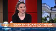 Яница Петкова и Цветанка Андреева: Коалицията ПП-ДБ ще се запази до местния вот