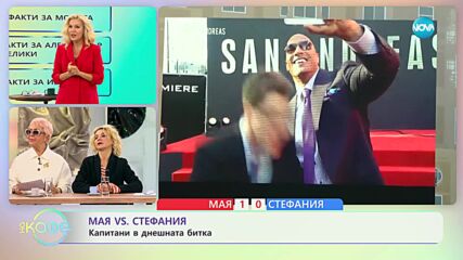 Мая vs Стефания - капитани в днешната битка - „На кафе” (28.12.2023)