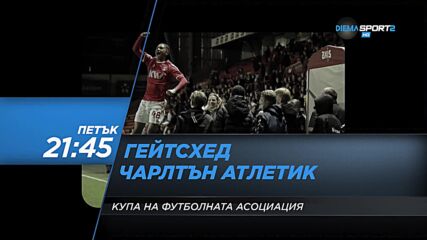 Гейтсхед - Чарлтън Атлетик на 3 декември, петък от 21.45 ч. по DIEMA SPORT 2