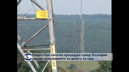 "Енерго-Про" започва процедура срещу България заради намаляването на цената на тока