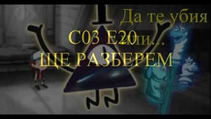 тайните на гравити фолс