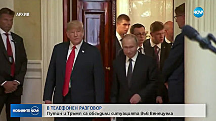 Путин и Тръмп са обсъдили подписването на ново ядрено споразумение