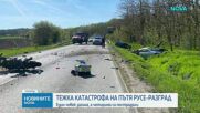 Загинал и четирима ранени при тежка верижна катастрофа на пътя Русе–Разград