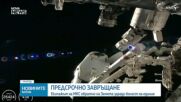 Астронавти се завърнаха предсрочно заради медицински проблем