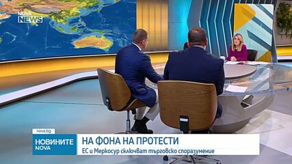 Споразумението между ЕС и Меркосур се очаква да бъде подписано в края на тази седмица