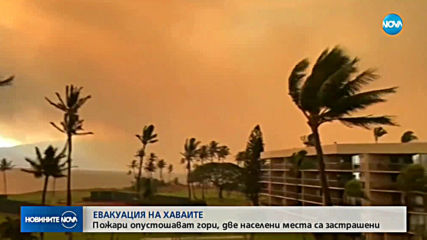 Огромни горски пожари на Хавайските острови