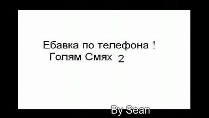 Няма Такъв Смях!ебавка По Телефона 2