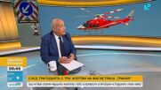 Зам.здравен министър: Въздушните линейки ще се изпращат все по-често директно на катастрофи