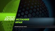 Испания - Ирак на 04 юни, четвъртък от 22:00 ч. по DIEMA SPORT 3