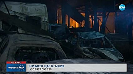ИЗВЪНРЕДНО ПОЛОЖЕНИЕ В АТИНА: 50 са загиналите в пожарите