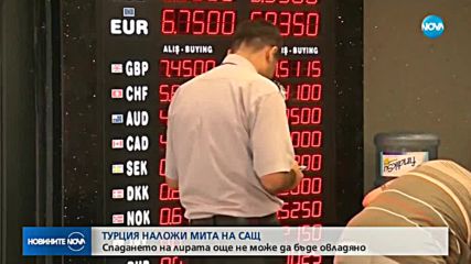 ОТВЕТЕН УДАР: Турция наложи мита на САЩ