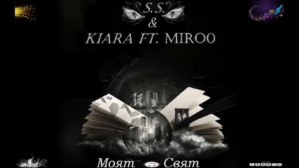 S.S. & Kiara ft. Miro0 - Моят Свят