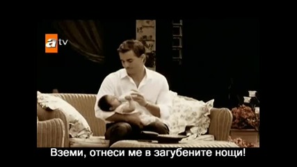 Unutulmaz 54 bolum Незабравима - Birakma beni - превод 