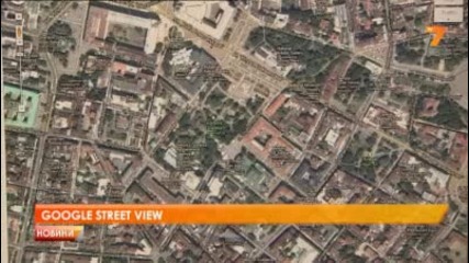 България в Street View на Google