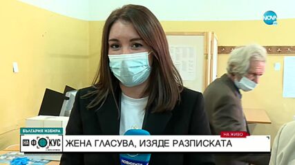 Жена изяде разписка от машина за гласуване в София
