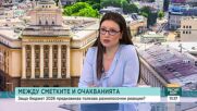 Защо Бюджет 2026 предизвика разнопосочни реакции?