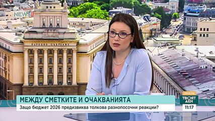 Защо Бюджет 2026 предизвика разнопосочни реакции?