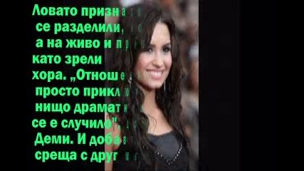 Деми и Джо скъсаха