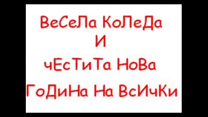 Румънеца и Енчев - Коледата невъзможна