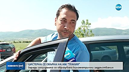 ЗАРАДИ КАТАСТРОФА С ТИР: Огромно задръстване на АМ "Тракия"