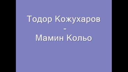 Тодор Кожухаров - Мамин Кольо 