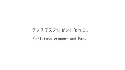 Коледен подарък и Мару
