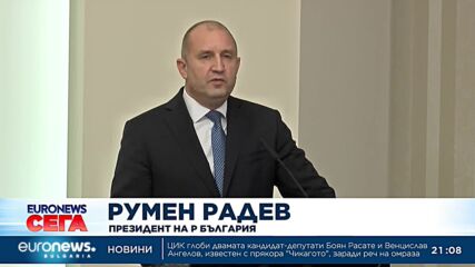 Румен Радев: Конфликтът в Украйна прераства в глобален икономически сблъсък