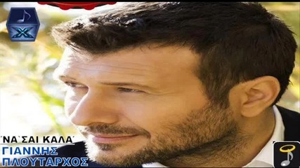 Γιάννης Πλούταρχος - Να 'σαι Καλά - да си добре