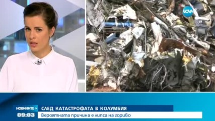 СЛЕД КАТАСТРОФАТА В КОЛУМБИЯ: Вероятната причина е липса на гориво
