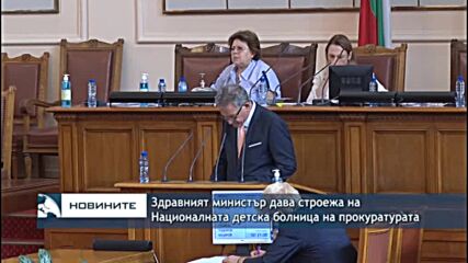 Здравният министър дава строежа на Националната детска болница на прокуратурата