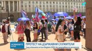 КНСБ и КТ „Подкрепа” излязоха на протест