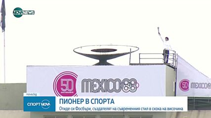 Почина легендарният олимпийски шампион по скок на височина Дик Фосбъри