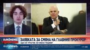 Политолог: Фигурата на Иван Гешев вече е прекалено токсична за българската политическа система