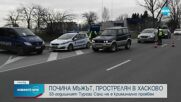 Почина простреляният бизнесмен в Хасково, има задържан