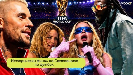 Джъстин Бийбър ще пее на Световното първенство по футбол заедно с Мадона, Шакира и BTS!⚽🤩