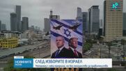 След изборите в Израел: Нетаняху с лека преднина, но без мнозинство за правителство
