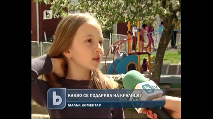 Какво се подарява на кралица
