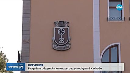 Съмнения за корупционна схема за общински жилища в Хасково