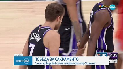 Победа за Сакраменто