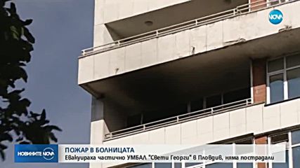 Пожар избухна в най-голямата болница в Пловдив