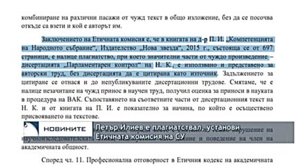 Петър Илиев е плагиатствал, установи Етичната комисия на СУ