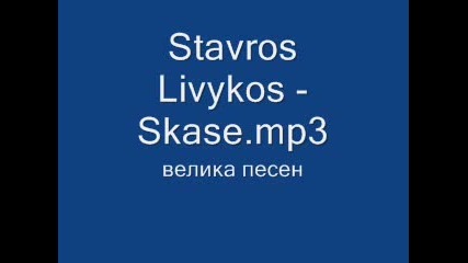 Гръцки 3 - Stavros Livykos - Skase 