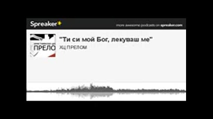 ти си мой бог лекуваш ме