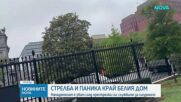 Мъж откри стрелба близо до Белия дом и беше убит след престрелка със службите за сигурност