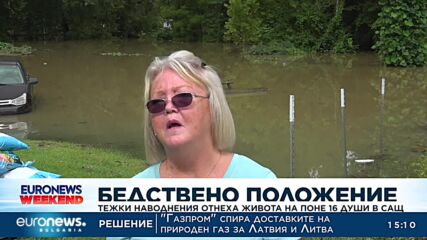 Тежки наводнения отнеха живота на поне 16 души в САЩ