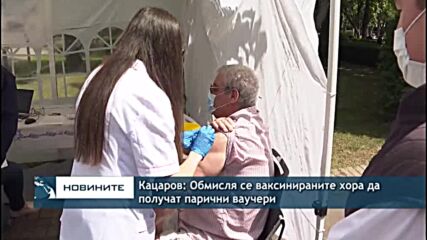 Кацаров: Обмисля се ваксинираните хора да получат парични ваучери