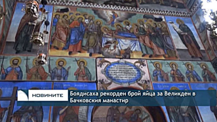 Боядисаха рекорден брой яйца за Великден в Бачковския манастир