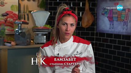 Вечерна резервация в Hell's Kitchen (18.02.2025) - част 1