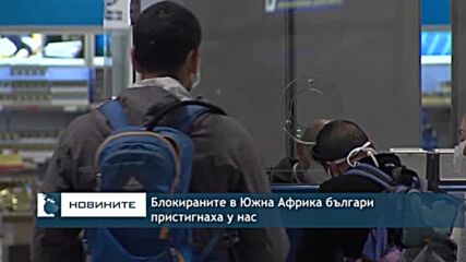 Блокираните в Южна Африка българи пристигнаха у нас